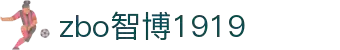 zbo智博1919com·(中国有限公司)官方网站